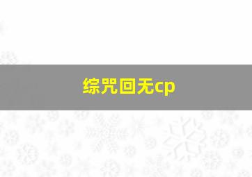 综咒回无cp