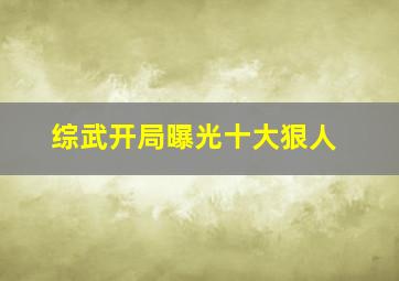 综武开局曝光十大狠人