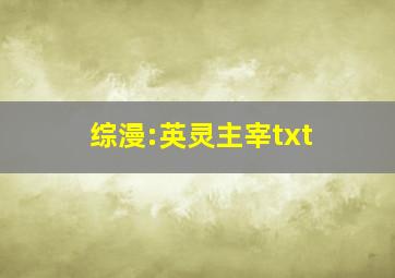 综漫:英灵主宰txt