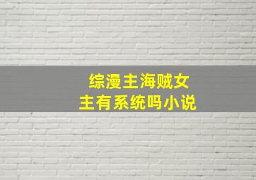 综漫主海贼女主有系统吗小说