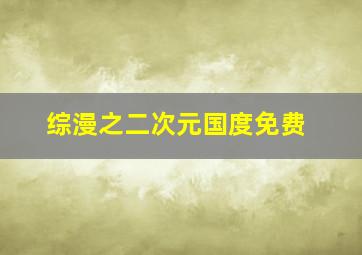 综漫之二次元国度免费