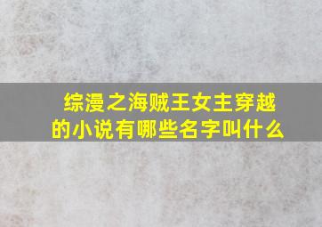 综漫之海贼王女主穿越的小说有哪些名字叫什么