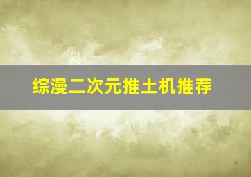 综漫二次元推土机推荐