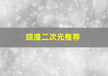 综漫二次元推荐