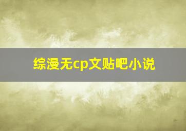 综漫无cp文贴吧小说