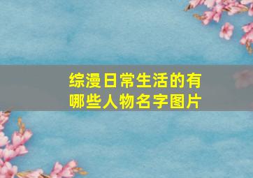 综漫日常生活的有哪些人物名字图片