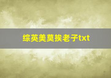 综英美莫挨老子txt