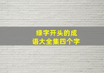 绿字开头的成语大全集四个字