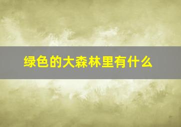 绿色的大森林里有什么