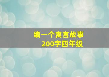 编一个寓言故事200字四年级