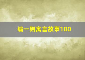 编一则寓言故事100