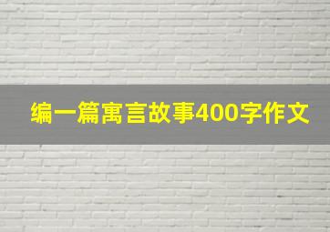 编一篇寓言故事400字作文