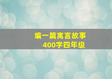 编一篇寓言故事400字四年级