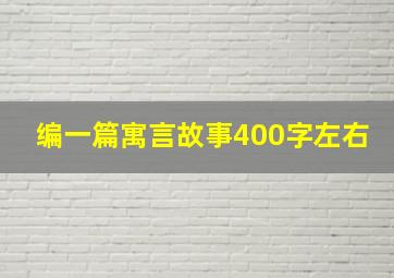 编一篇寓言故事400字左右