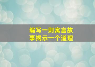 编写一则寓言故事揭示一个道理