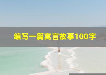 编写一篇寓言故事100字