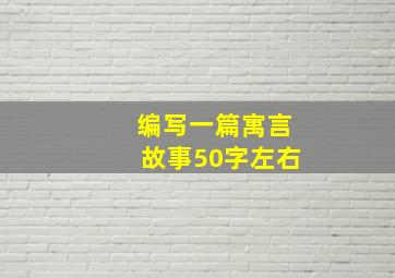 编写一篇寓言故事50字左右