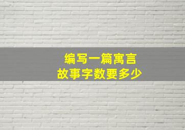 编写一篇寓言故事字数要多少