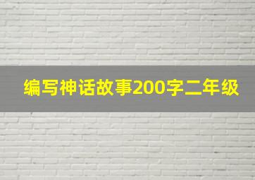 编写神话故事200字二年级