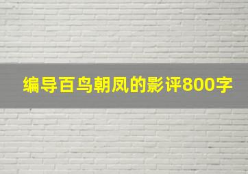 编导百鸟朝凤的影评800字