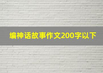 编神话故事作文200字以下