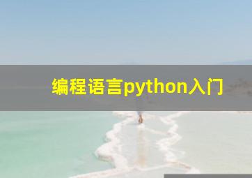 编程语言python入门