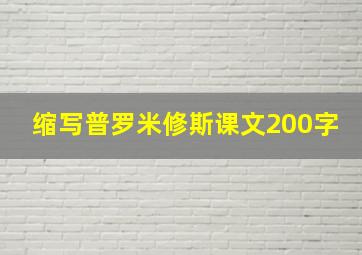 缩写普罗米修斯课文200字