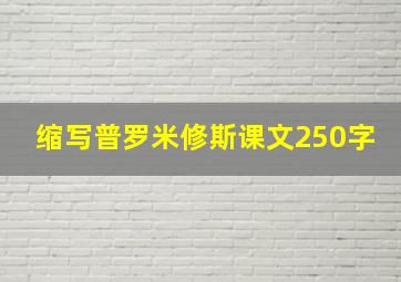 缩写普罗米修斯课文250字