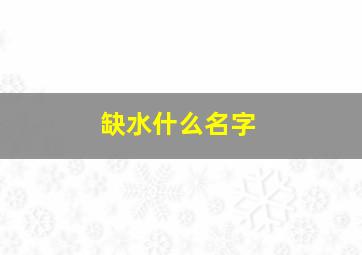 缺水什么名字