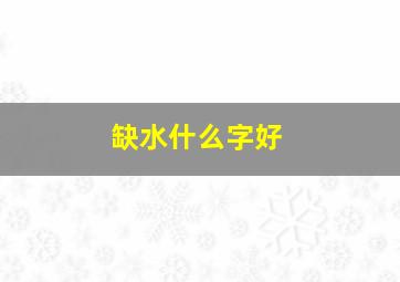 缺水什么字好