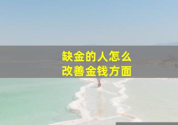 缺金的人怎么改善金钱方面