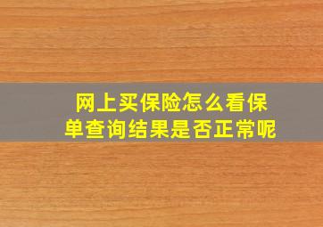 网上买保险怎么看保单查询结果是否正常呢