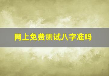 网上免费测试八字准吗