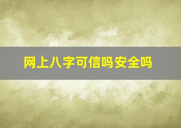 网上八字可信吗安全吗