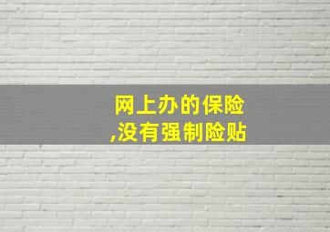 网上办的保险,没有强制险贴