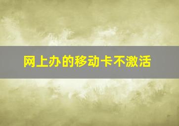 网上办的移动卡不激活