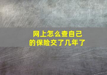 网上怎么查自己的保险交了几年了