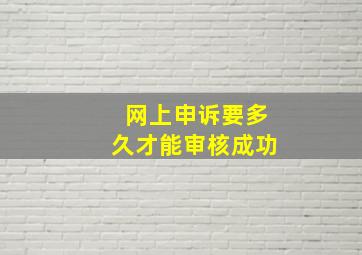 网上申诉要多久才能审核成功