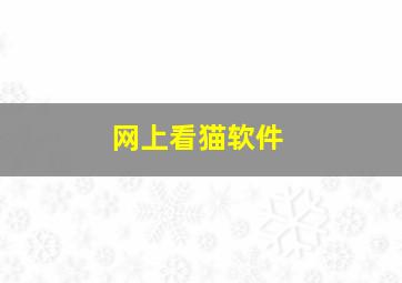 网上看猫软件