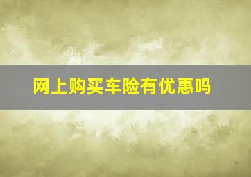 网上购买车险有优惠吗