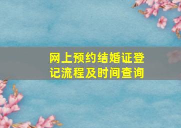 网上预约结婚证登记流程及时间查询