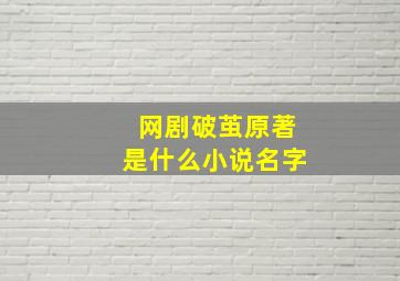 网剧破茧原著是什么小说名字