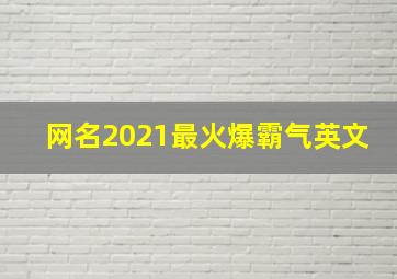 网名2021最火爆霸气英文