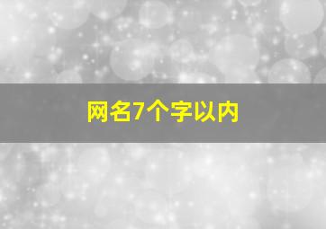 网名7个字以内