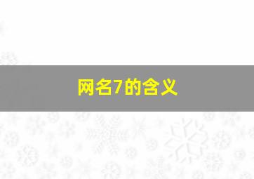 网名7的含义