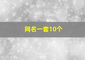 网名一套10个