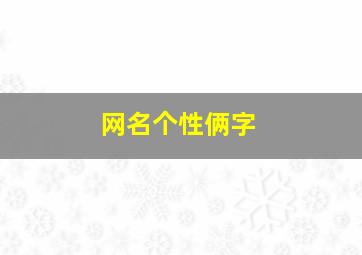 网名个性俩字