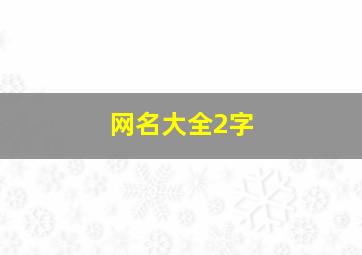 网名大全2字