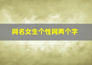 网名女生个性网两个字