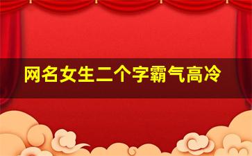 网名女生二个字霸气高冷